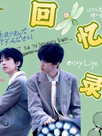 奇文：回憶錄