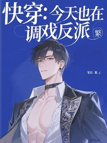 快穿：今天也在调戏反派