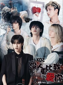 XDZ：沒人比我愛你