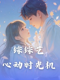 综综艺：心动时光机