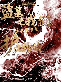 盗墓之我们原本是来保护文物的