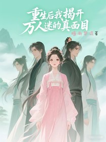 重生后我揭開萬人迷的真面目