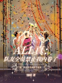 ALL真：隊友全員禁止我內(nèi)卷了