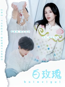 李嘉森：白玫瑰
