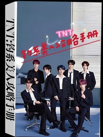 TNT：钓系美人攻略手册