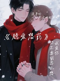 臆爱想药