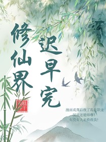 修仙界迟早完犊子