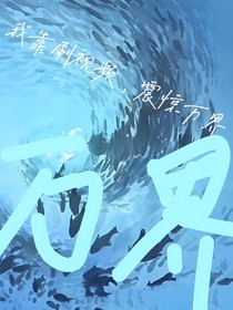 我靠刷視頻，震驚萬(wàn)界