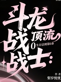 斗龍戰(zhàn)士：頂流生存法則第0條