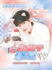 宋亚轩：心动藏于盛夏
