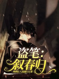 盜筆：敘春歸