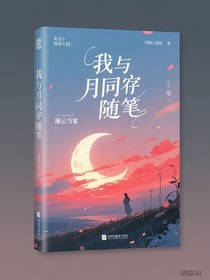 我與月同存隨筆