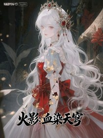 火影：血染天穹