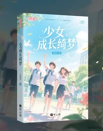 少女的成長綺夢
