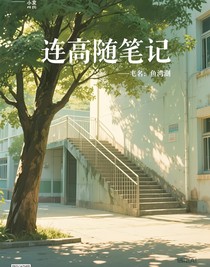 连高随笔记