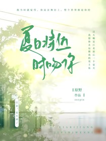 夏日将近时吻你