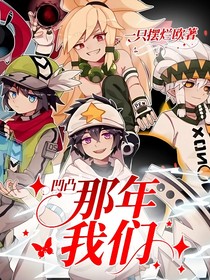凹凸：那年我們