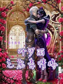 叶罗丽之庞毒情缘