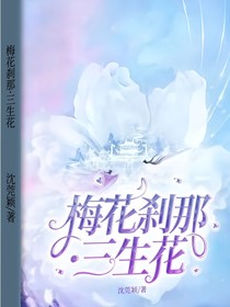 梅花剎那：三生花
