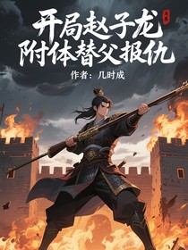 開局趙子龍附體替父報仇