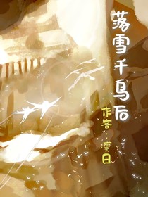 落雪千鸟后