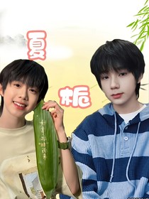 夏梔戀人