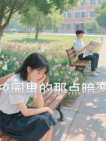 校園里的那點(diǎn)暗戀