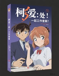 柯哀：小番外