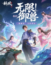 無限御獸：我能看見進化線