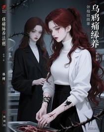 乌鸦疼痛豢养法则