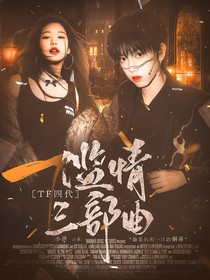 TF四代：濫情三部曲