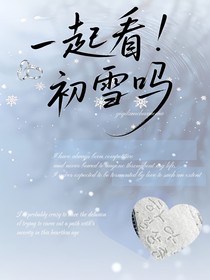 TF四代：一起看初雪吗