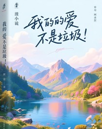 我的愛不是垃圾