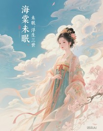 海棠未眠浮生三世
