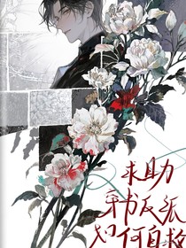 求助，穿书无限流成了反派怎么自救