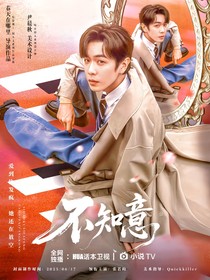 張若昀：不知意