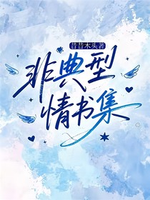 非典型情书集