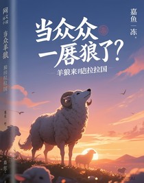 當(dāng)眾羊狼來(lái)到布拉拉國(guó)