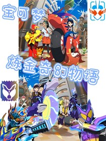 寶可夢：煉金奇幻物語