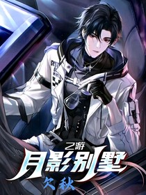 乙游：月影別墅