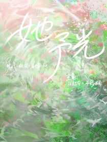 她予光