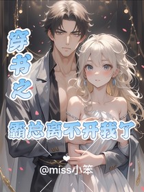 穿书之霸总离不开我了