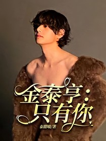 金泰亨：只有你