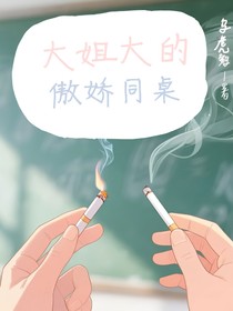大姐大的傲娇同桌