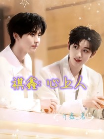 祺鑫：嬌軟美人