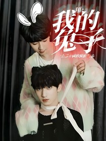 翔：我的兔子