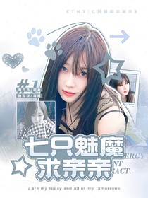 TNT：七只魅魔求亲亲