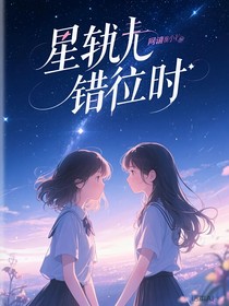 星轨错位时