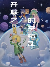 開聯(lián)之時空錯亂