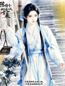 陈情令：她自风雪来